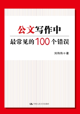 公文写作中最常见的10