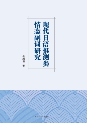 现代日语推测类情态副