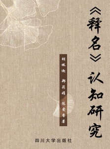 《释名》认知研究