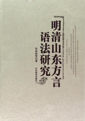 明清山东方言语法研究