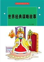 世界经典谋略故事