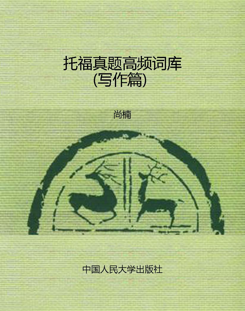 托福真题高频词库（写作