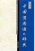 中国惯用语大辞典