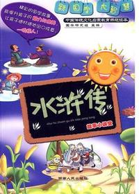 《水浒传》故事小讲堂