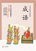 成语