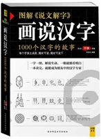 图解说文解字 (画说汉