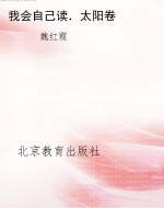 我会自己读．太阳卷