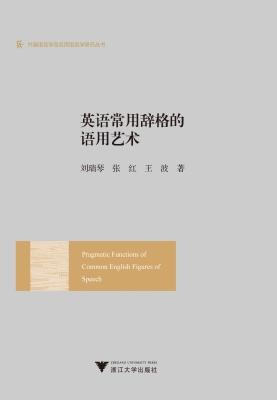 英语常用辞格的语用艺