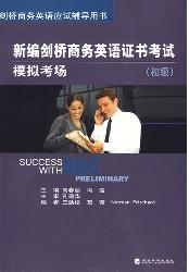 新编剑桥商务英语证书