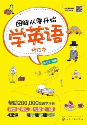 图解从零开始学英语