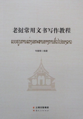 老挝常用文书写作教程