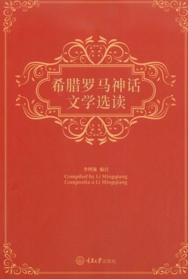 希腊罗马神话文学选读