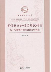 言语社区和语言变化研