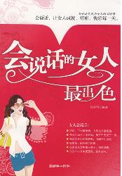 会说话的女人最出色