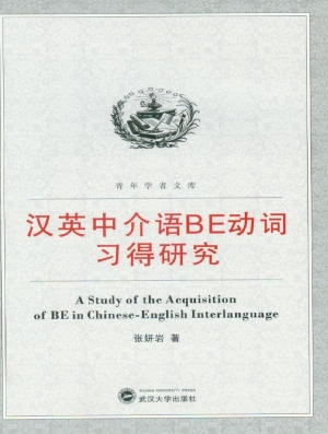 汉英中介语BE动词习得
