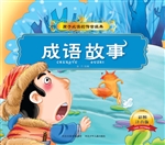 成语故事