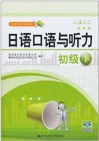 日语口语与听力·初级