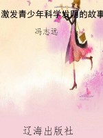 激发青少年科学发明的