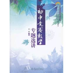 初中竞赛数学专题选讲