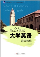 新21世纪大学英语语法
