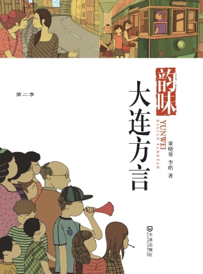 韵味——大连方言