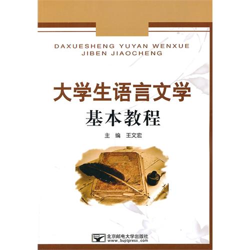 大学生语言文学基本教