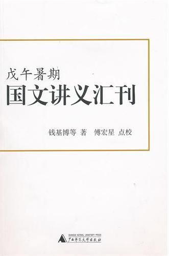 戊午暑期国文讲义汇刊
