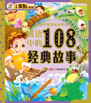 成语中的108个经典故