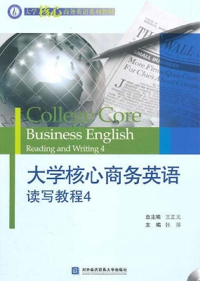 大学核心商务英语读写