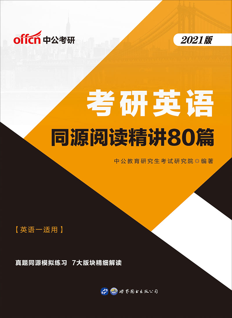中公2021考研英语同源