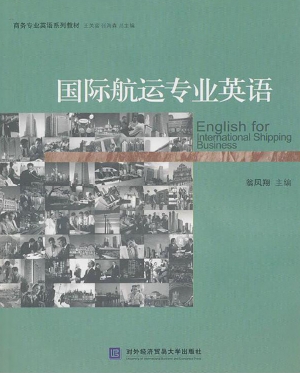国际航运专业英语