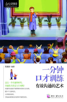 一分钟口才训练——有