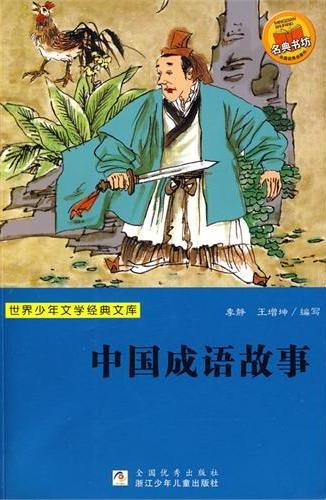 中国成语故事