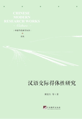 汉语交际得体性研究