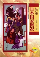 新编日本国家概况