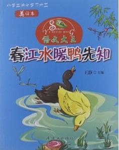 语文大王:春江水暖鸭