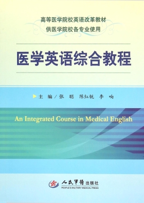 医学英语综合教程