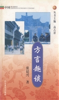 方言趣谈
