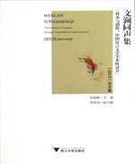文澜同声集