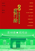 正讲厦门话（第四册）——