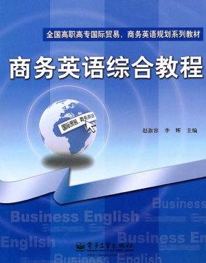 商务英语综合教程