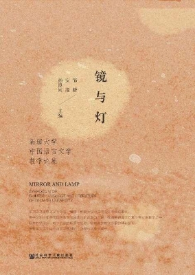 镜与灯：新疆大学中国语