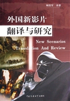 外国新影片翻译与研究