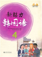 新魅力韩国语 4