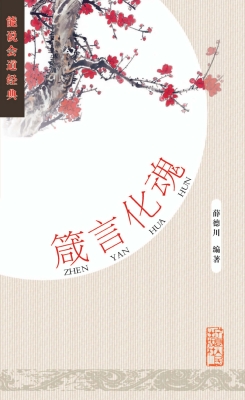 箴言化灵魂