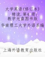 大学英语(修订本) 精