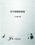 关于骄傲的格言