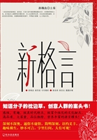 新格言