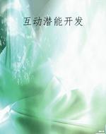 互动潜能开发