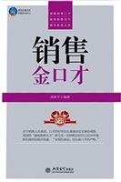 销售金口才